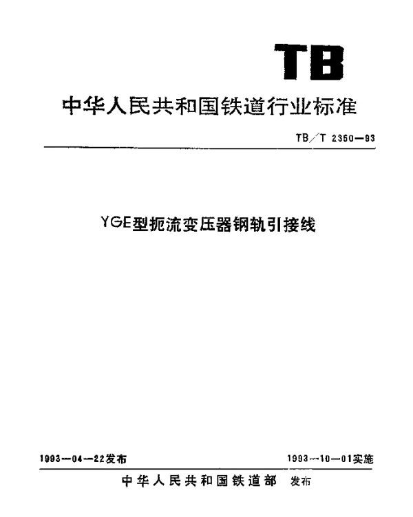 TBT 2350-1993 YGE 型扼流变压器钢轨引接线