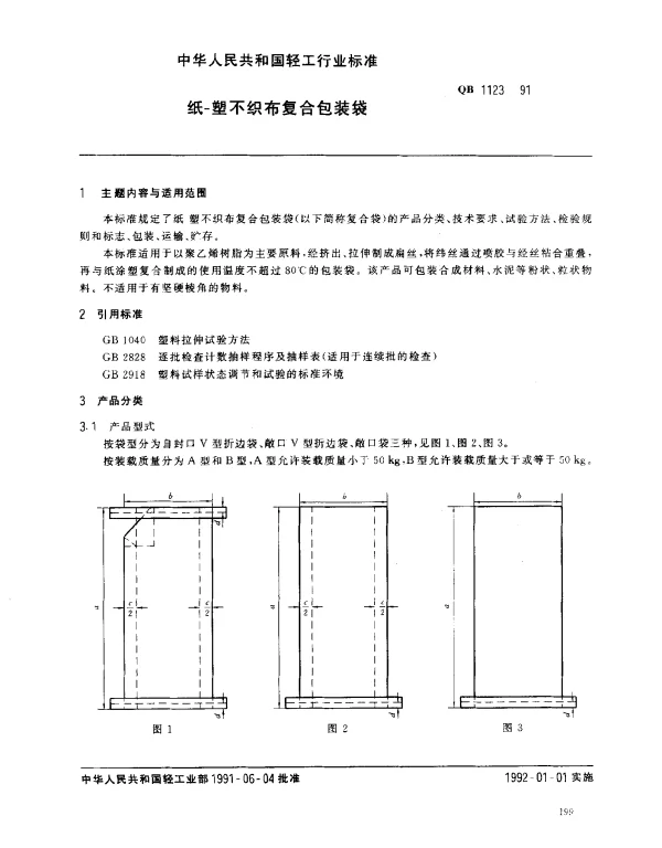 QB 1123-1991 纸-塑不织布复合包装袋
