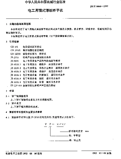 JBT 6460-1992 电工用辊式薄板矫平机