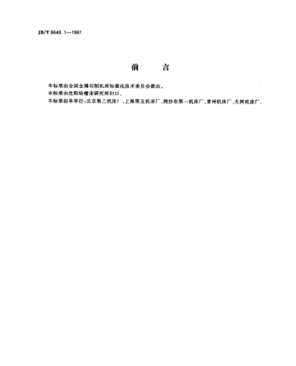 JBT 8648.1-1997 钻削加工中心.精度检验