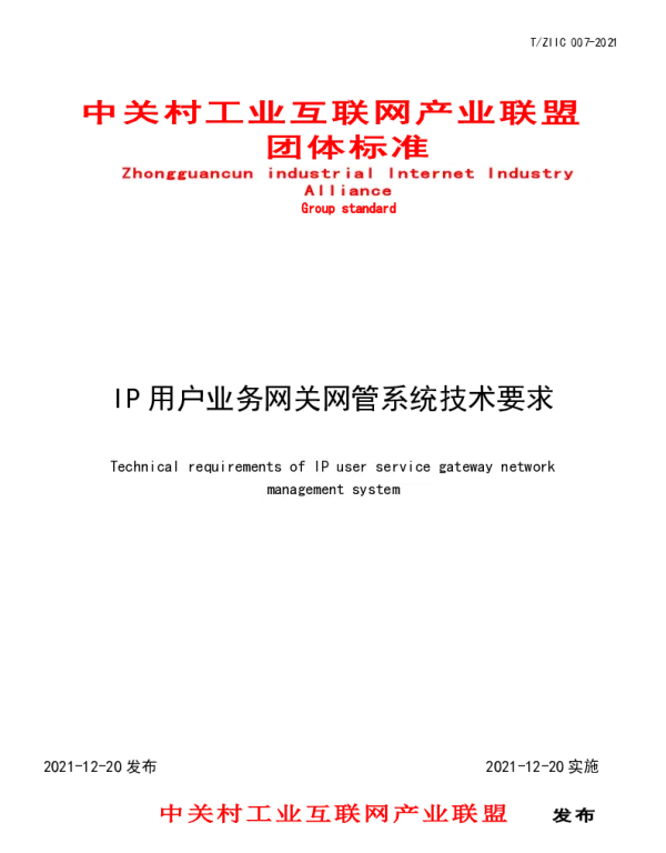 TZIIC 007-2021 IP用户业务网关网管系统技术要求