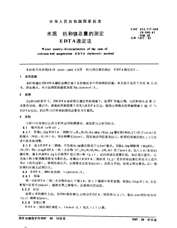 GB 7477-1987 水质 钙和镁总量的测定 EDTA滴定法