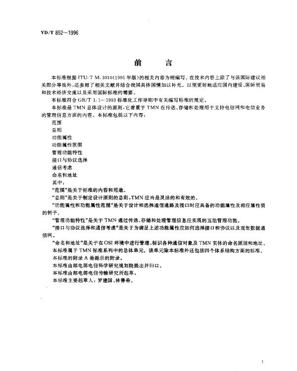 YDT 852-1996 电信管理网(TMN)总体设计原则