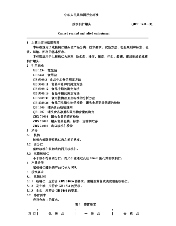 QBT 1411-1991 咸核桃仁罐头