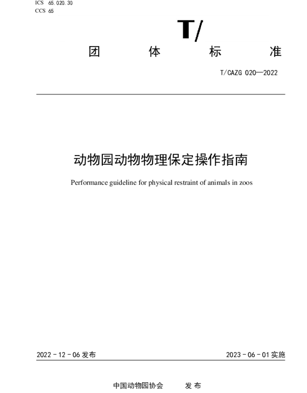 TCAZG 020-2022 动物园动物物理保定操作指南