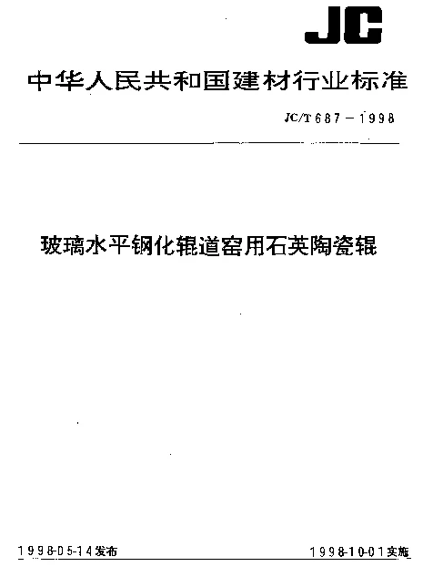 JCT 687-1998 玻璃水平钢化辊道窑用石英陶瓷辊