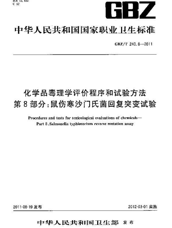 GBZT 240.8-2011 化学品毒理学评价程序和试验方法 第8部分：鼠伤寒沙门氏菌回复突变试验
