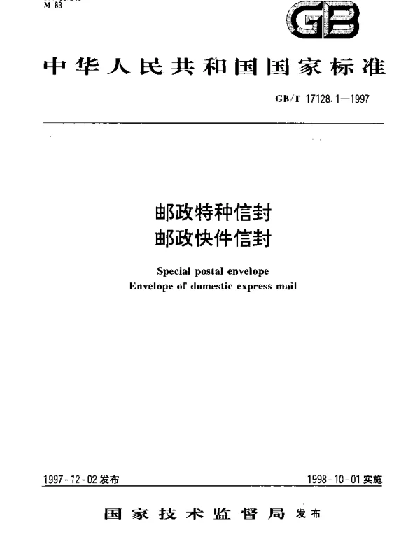GBT 17128.1-1997 邮政特种信封邮政快件信封