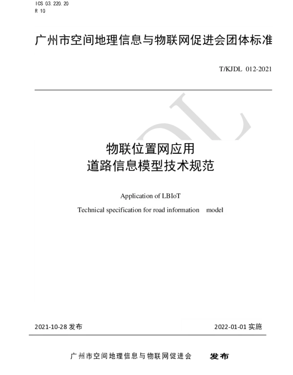 TKJDL 012-2021 物联位置网应用 道路信息模型技术规范