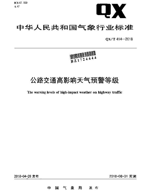 QXT 414-2018 公路交通高影响天气预警等级