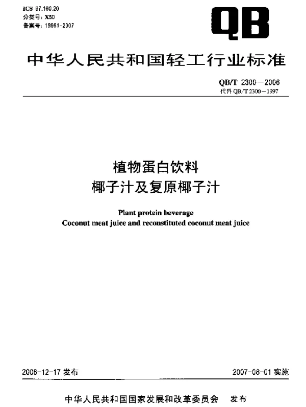 QBT 2300-2006 植物蛋白饮料 椰子汁及复原椰子汁