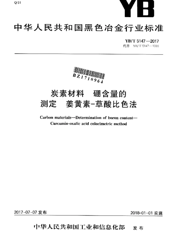 YBT 5147-2017 炭素材料 硼含量的测定 姜黄素-草酸比色法