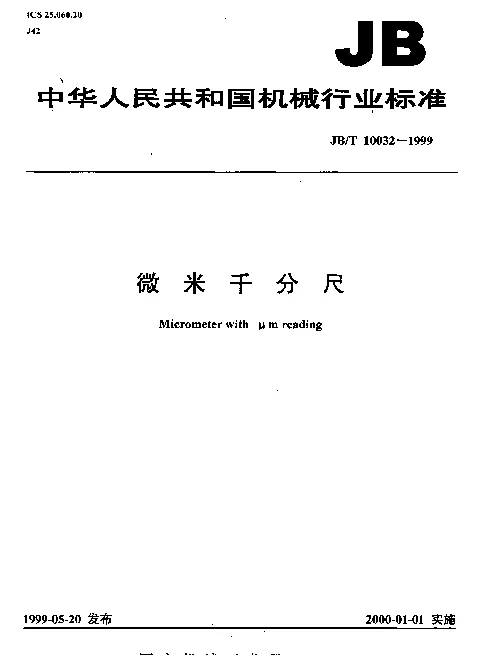 JBT 10032-1999 微米千分尺