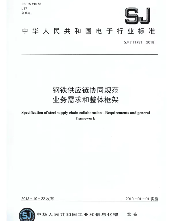 SJT 11731-2018 钢铁供应链协同规范 业务需求和整体框架