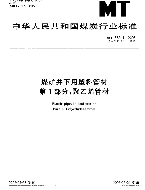MT 558.1-2005 煤矿井下用塑料管材.第1部分：聚乙烯管材