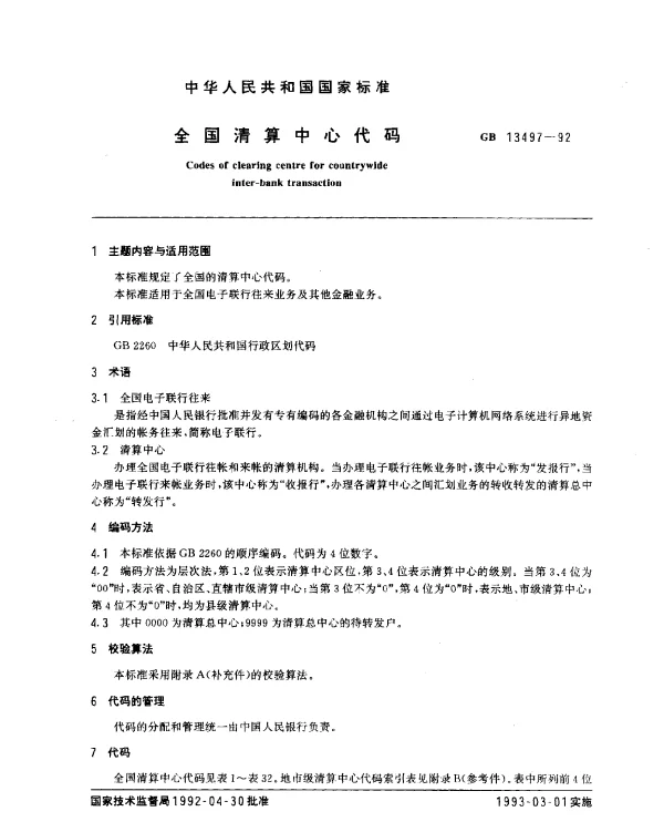 GB 13497-1992 全国清算中心代码