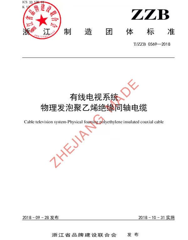 TZZB 0569-2018 有线电视系统物理发泡聚乙烯绝缘同轴电缆