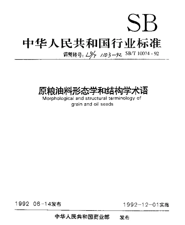 LST 1103-1992 原粮油料形态学和结构学术语