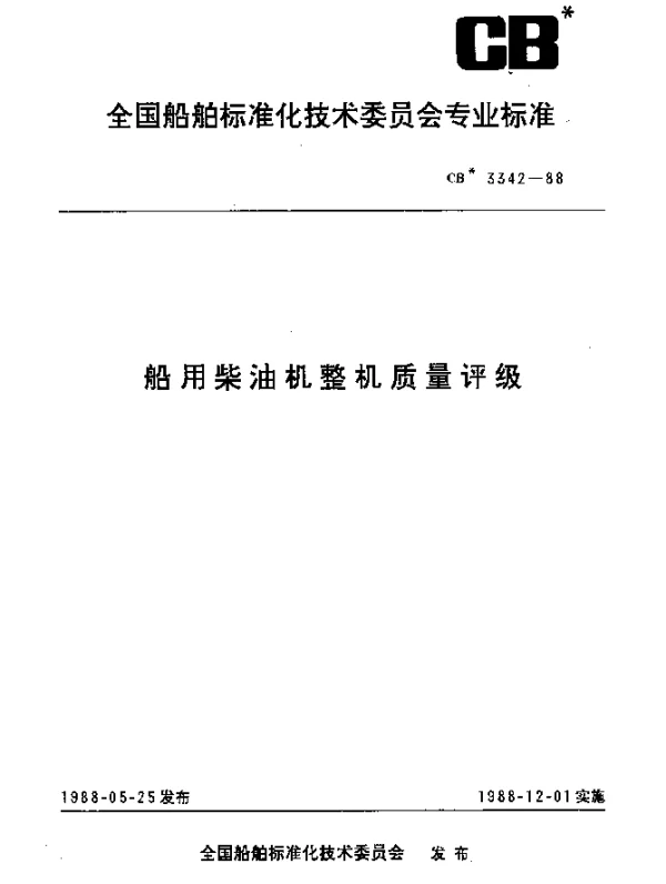 CB 3342-1988 船用柴油机整机质量评级