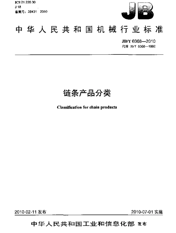 JBT 6368-2010 链条产品分类