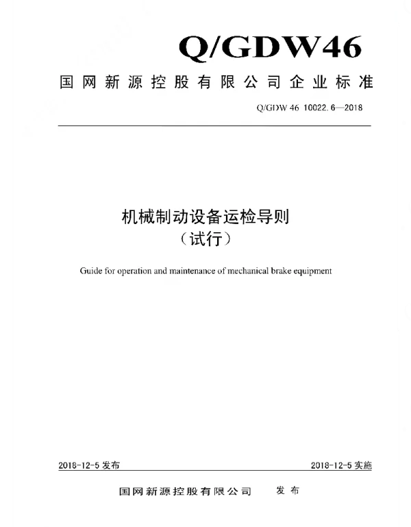 Q_GDW46 10022.6-2018 机械制动设备运检导则_试行