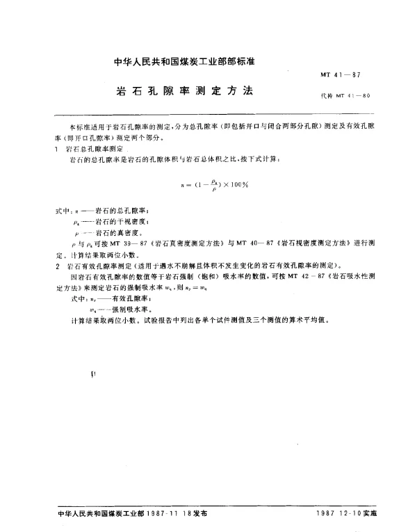 MT 41-1987 岩石孔隙率测定方法