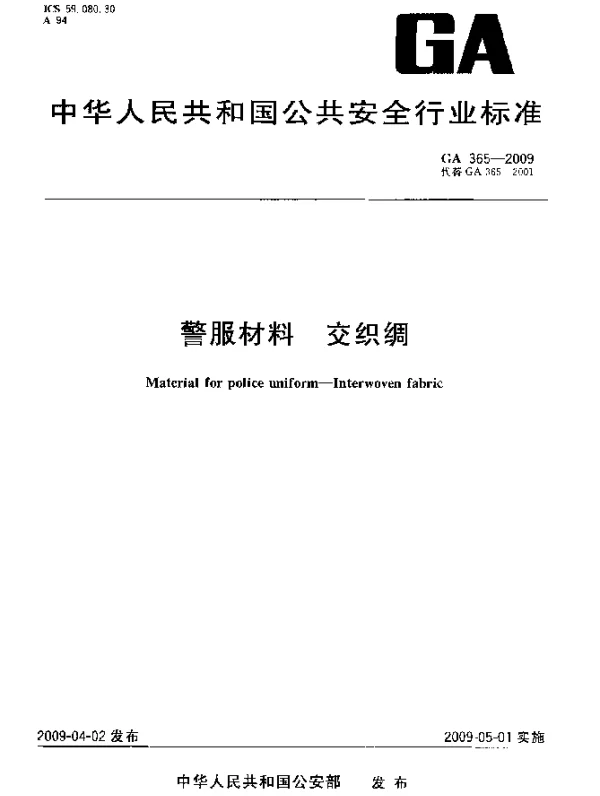 GA 365-2009 警服材料.交织绸