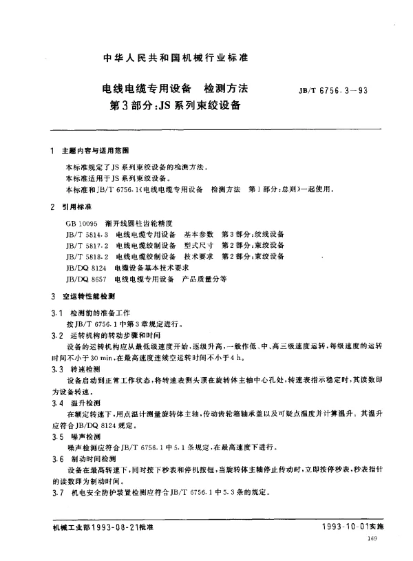 JBT 6756.3-1993 电线电缆专用设备 检测方法 第3部分： JS系列束绞设备
