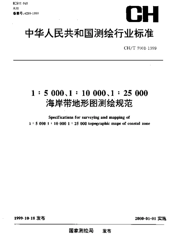 CHT 7001-1999 1：5000、1：10000、1：25000海岸带地形图测绘规范