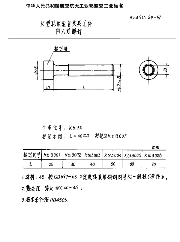 HB 4535.29-1991 K型孔系组合夹具元件 内六角螺钉
