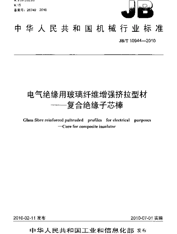 JBT 10944-2010 电气绝缘用玻璃纤维增强挤拉型材 复合绝缘子芯棒