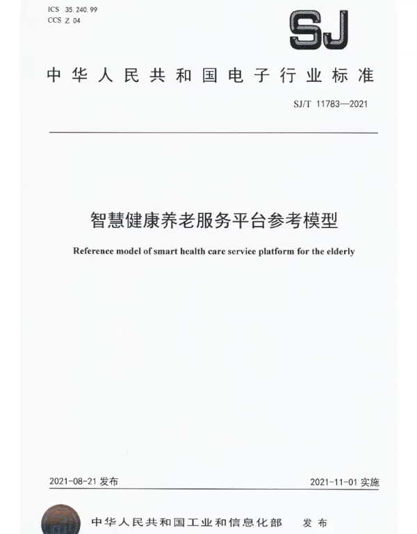 SJT 11783-2021 智慧健康养老服务平台参考模型