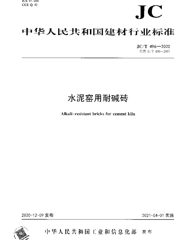 JCT 496-2020 水泥窑用耐碱砖