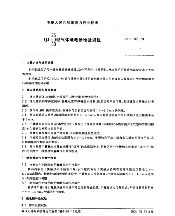 DLT 540-1994 QJ-25、50、80型气体继电器检验规程