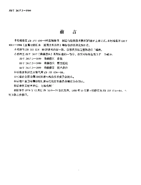 JBT 2617.3-1999 曲轴磨床 技术条件