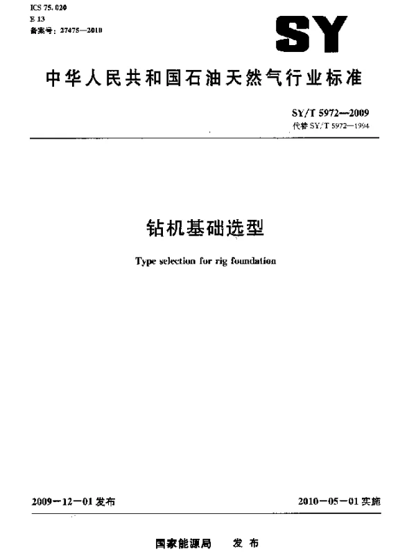 SYT 5972-2009 钻机基础选型