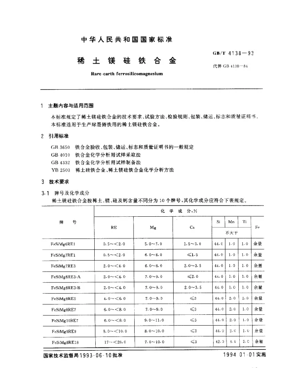 GBT 4138-1993 稀土镁硅铁合金