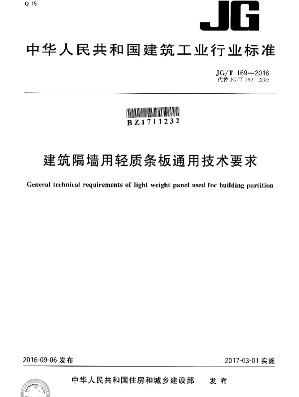 JGT 169-2016 建筑隔墙用轻质条板通用技术要求