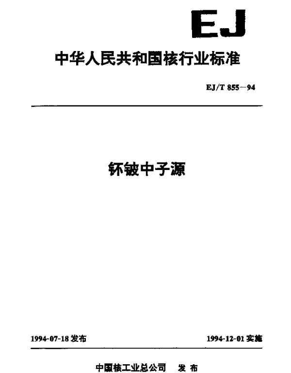 EJT 855-1994 钚铍中子源