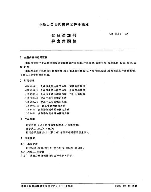 QB 1581-1992 食品添加剂.异麦芽酮糖