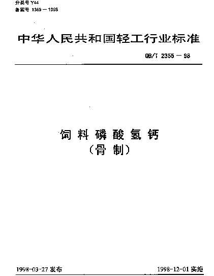 QBT 2355-1998 饲料磷酸氢钙（骨制）