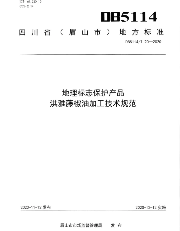 DB5114T 20-2020 地理标志保护产品 洪雅藤椒油加工技术规范