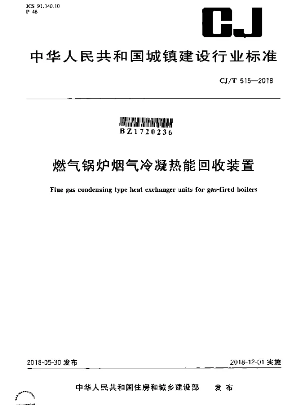 CJT 515-2018 燃气锅炉烟气冷凝热能回收装置
