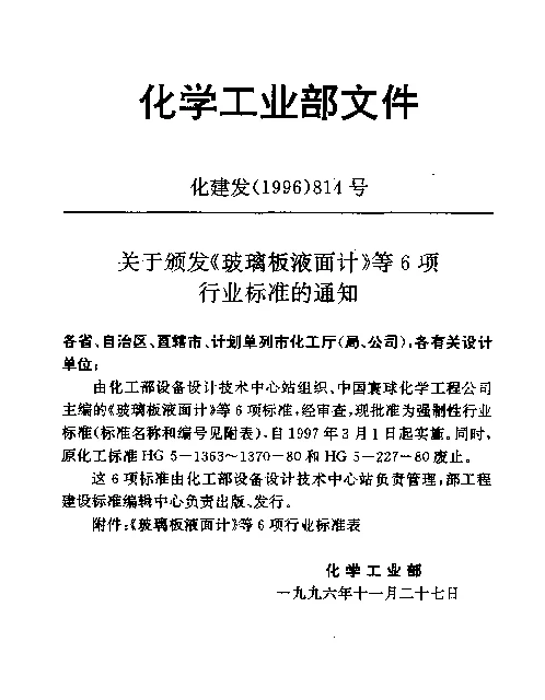 HG 21590-1995 反射式玻璃板液面计(PN4.0)
