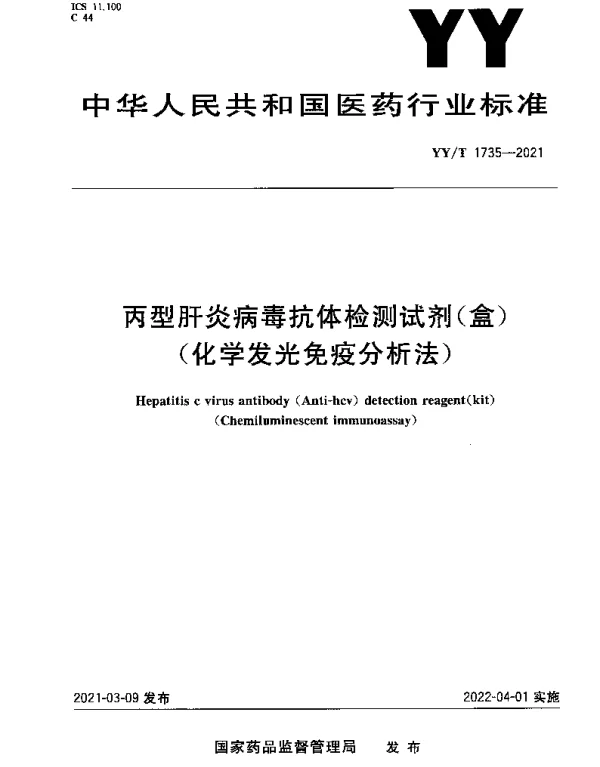 YYT 1735-2021 丙型肝炎病毒抗体检测试剂（盒）（化学发光免疫分析法）