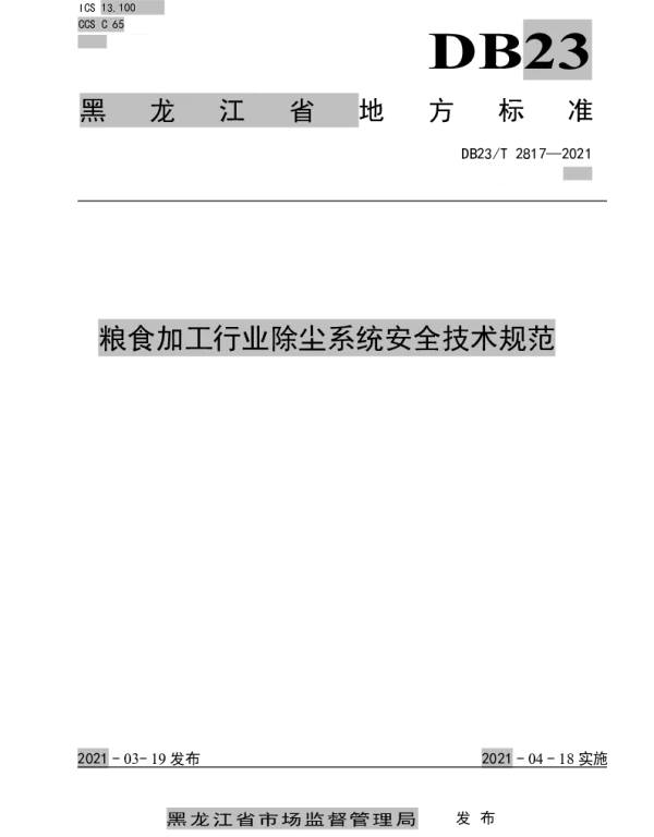 DB23T 2817—2021 粮食加工行业除尘系统安全技术规范