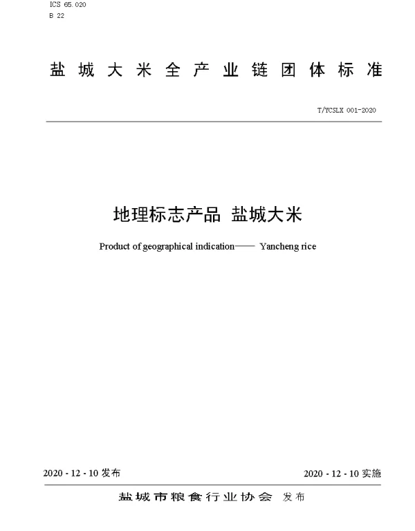TYCSLX 001-2020 “盐城大米”全产业链团体标准