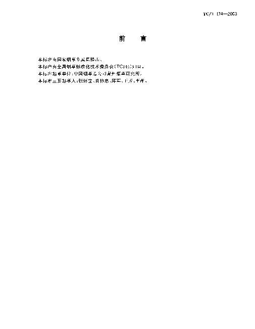 YCT 174-2003 烟草及烟草制品.钙的测定.原子吸收法