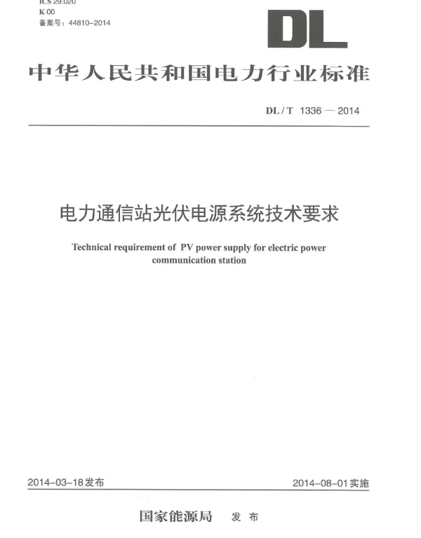 DLT 1336-2014 电力通信站光伏电源系统技术要求