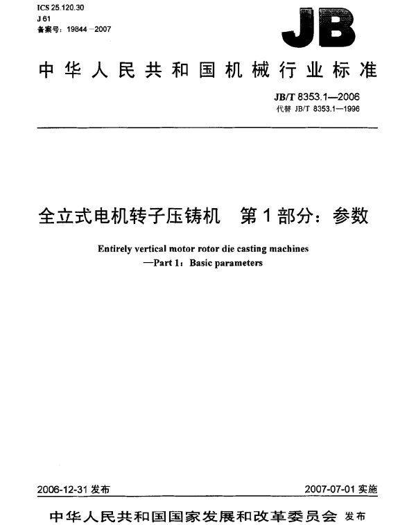 JBT 8353.1-2006 全立式电机转子压铸机 第1部分：参数